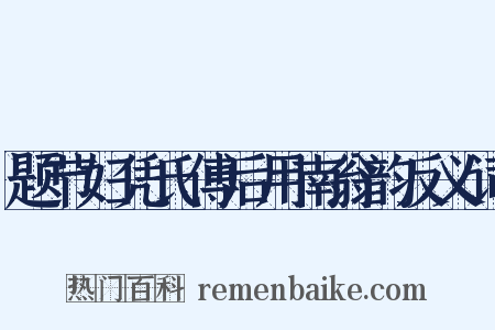 题节妇凭氏傅后用南翁韵反义词是什么意思的图片